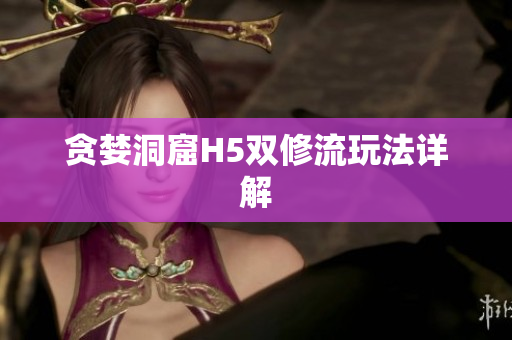 贪婪洞窟H5双修流玩法详解