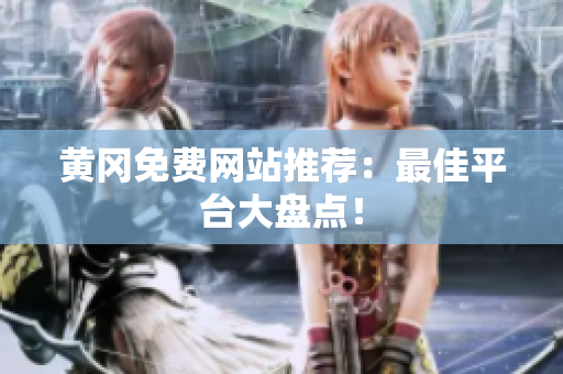 黄冈免费网站推荐：最佳平台大盘点！