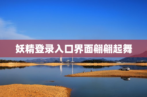 妖精登录入口界面翩翩起舞