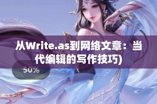 从Write.as到网络文章：当代编辑的写作技巧)