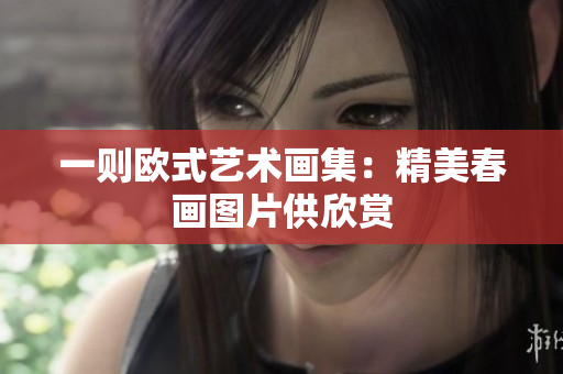 一则欧式艺术画集：精美春画图片供欣赏