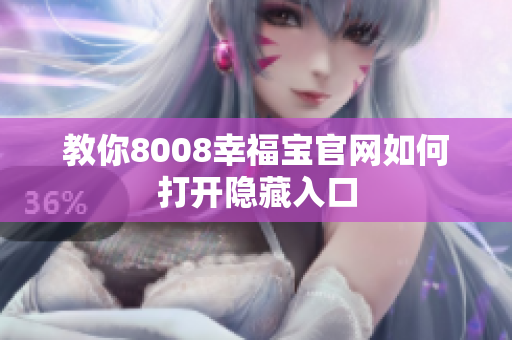 教你8008幸福宝官网如何打开隐藏入口