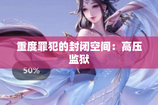 重度罪犯的封闭空间：高压监狱
