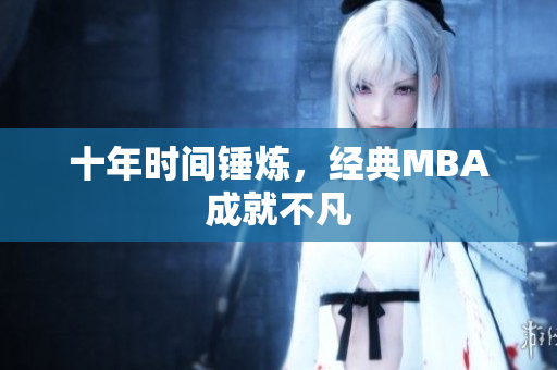 十年时间锤炼，经典MBA成就不凡