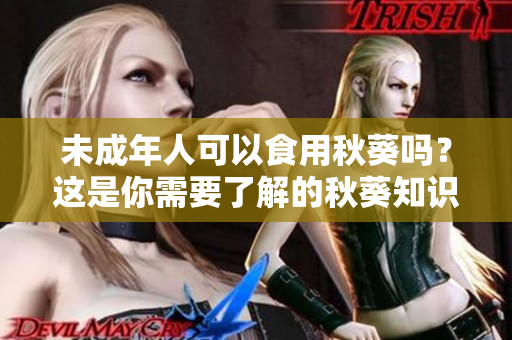 未成年人可以食用秋葵吗？这是你需要了解的秋葵知识