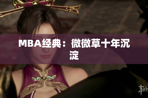 MBA经典：微微草十年沉淀