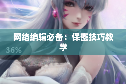 网络编辑必备：保密技巧教学