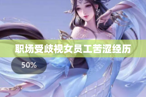 职场受歧视女员工苦涩经历