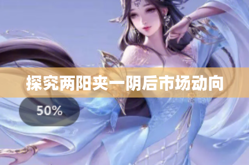 探究两阳夹一阴后市场动向