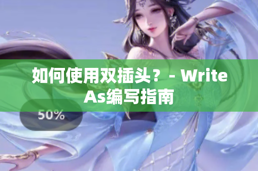 如何使用双插头？- WriteAs编写指南