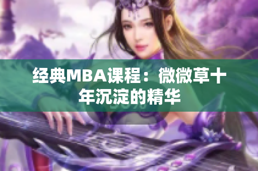 经典MBA课程：微微草十年沉淀的精华
