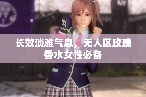 长效淡雅气息，无人区玫瑰香水女性必备