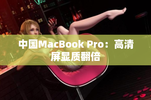 中国MacBook Pro：高清屏显质翻倍