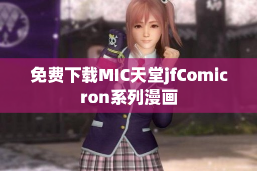 免费下载MIC天堂jfComicron系列漫画