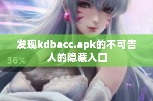 发现kdbacc.apk的不可告人的隐藏入口