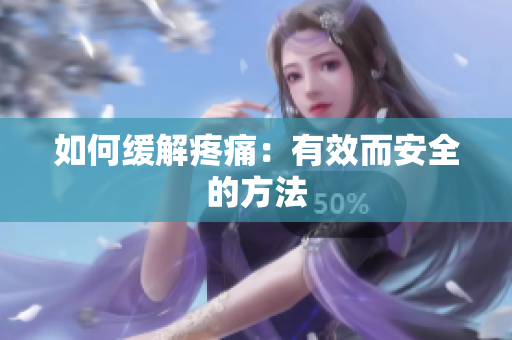如何缓解疼痛：有效而安全的方法