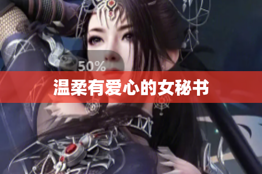 温柔有爱心的女秘书