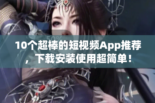 10个超棒的短视频App推荐，下载安装使用超简单！