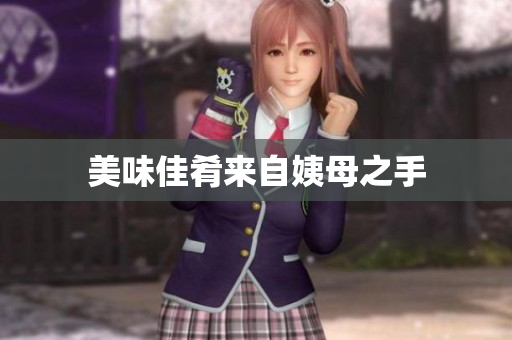 美味佳肴来自姨母之手