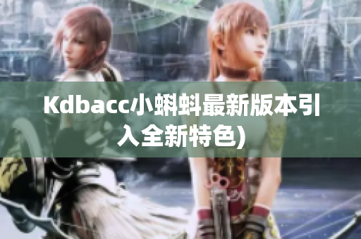 Kdbacc小蝌蚪最新版本引入全新特色)
