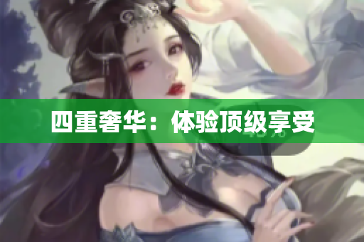 四重奢华：体验顶级享受