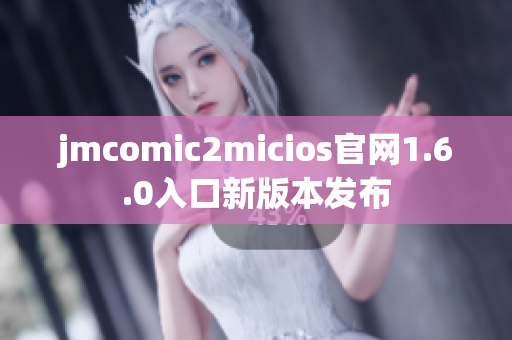 jmcomic2micios官网1.6.0入口新版本发布