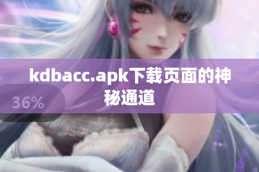 kdbacc.apk下载页面的神秘通道