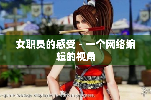 女职员的感受 - 一个网络编辑的视角