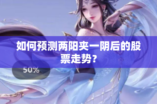 如何预测两阳夹一阴后的股票走势？