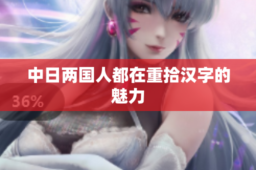 中日两国人都在重拾汉字的魅力