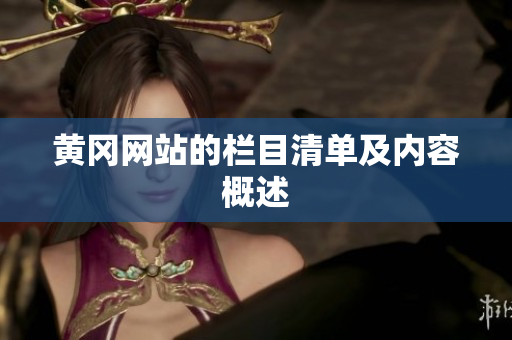 黄冈网站的栏目清单及内容概述