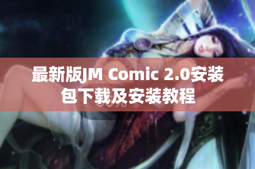 最新版JM Comic 2.0安装包下载及安装教程