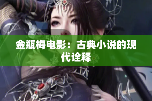 金瓶梅电影：古典小说的现代诠释