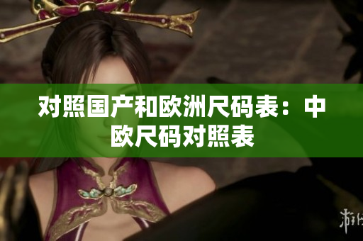 对照国产和欧洲尺码表：中欧尺码对照表