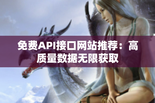 免费API接口网站推荐：高质量数据无限获取