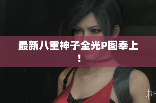 最新八重神子全光P图奉上！