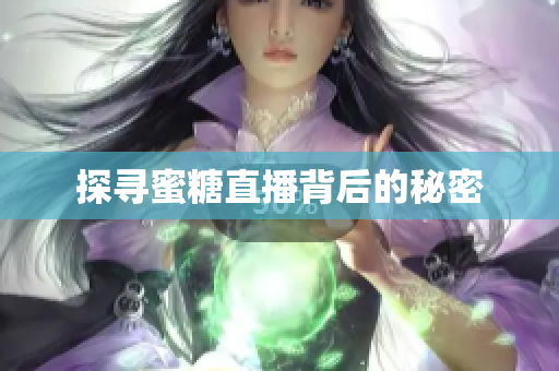 探寻蜜糖直播背后的秘密