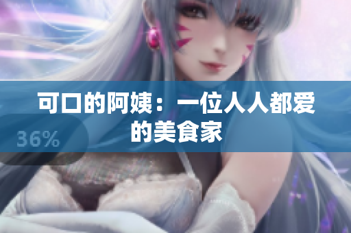 可口的阿姨：一位人人都爱的美食家