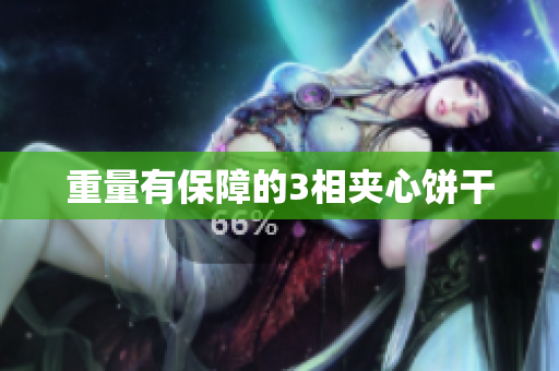 重量有保障的3相夹心饼干