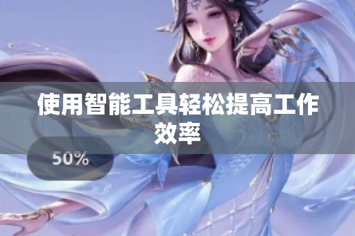 使用智能工具轻松提高工作效率