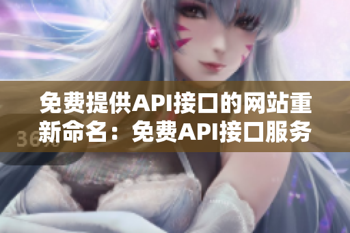 免费提供API接口的网站重新命名：免费API接口服务网站