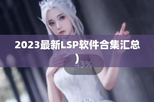 2023最新LSP软件合集汇总)