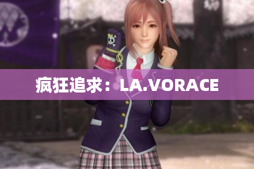 疯狂追求：LA.VORACE