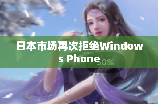 日本市场再次拒绝Windows Phone