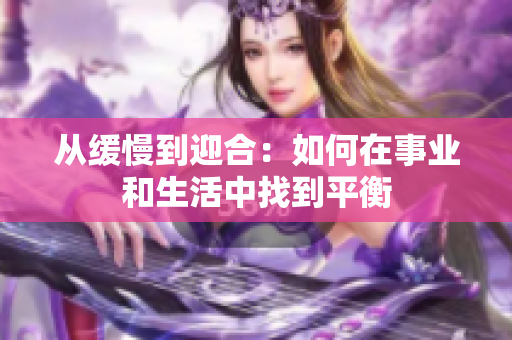 从缓慢到迎合：如何在事业和生活中找到平衡