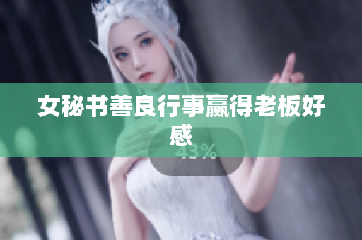 女秘书善良行事赢得老板好感