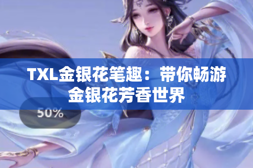 TXL金银花笔趣：带你畅游金银花芳香世界