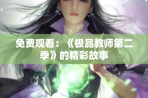 免费观看：《极品教师第二季》的精彩故事