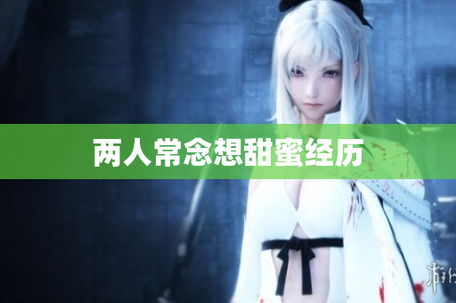 两人常念想甜蜜经历