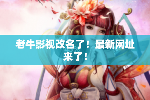 老牛影视改名了！最新网址来了！